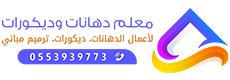 مقاول إيبوكسي في الرياض
