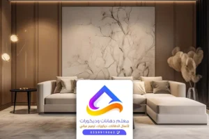 ديكورات داخلية الرياض